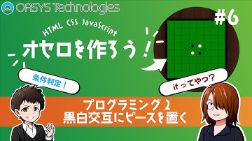 【プログラミング入門】オセロゲームを作ろう！#6【HTML/CSS/JavaScript】