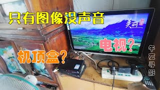 有线电视有图像没声音，电源插错没人碰？这跟机顶盒损坏有关吗？