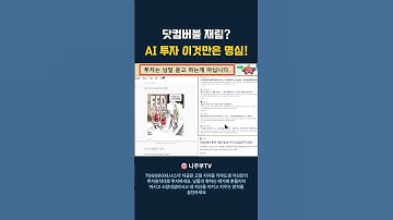 닷컴버블 재림? AI 투자 이것만은 명심!
