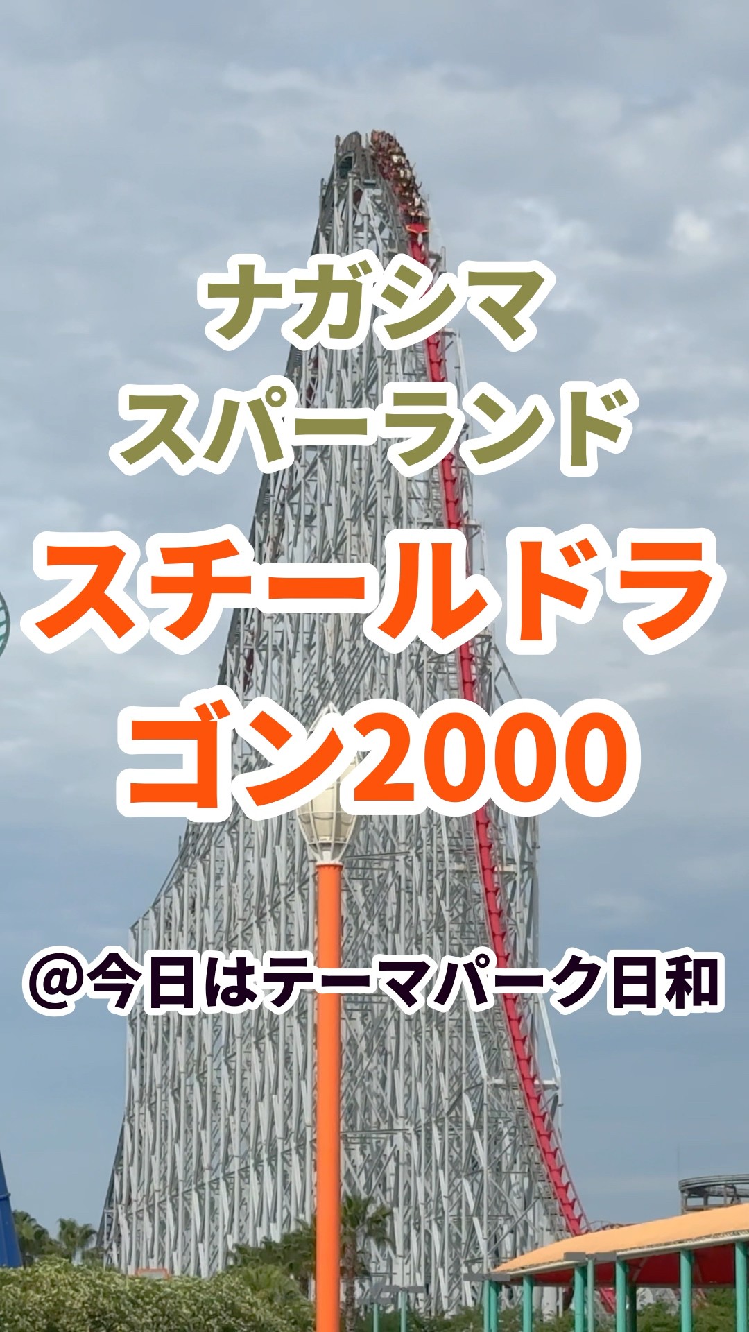 ナガシマスパーランド】スチールドラゴン2000｜日本最強ジェット