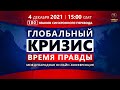 Глобальный Кризис. Время Правды | Международная онлайн-конференция 04.12.2021