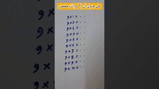 اسهل طريقة لحل جدول الضرب 9 بدون حفظ ب نصف دقيقه!