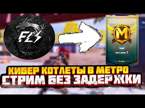 КИБЕР СПОРТСМЕНЫ КЛАССИКИ В МЕТРО ЧАСТЬ 2  ► СТРИМ БЕЗ ЗАДЕРЖКИ   ► КУМЫС МЕТРО РОЯЛЬ!