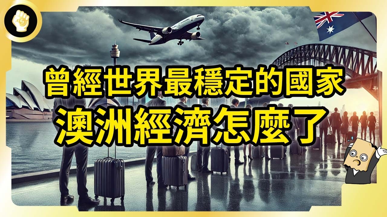 經濟長年不衰退！疫情後卻換一個人！澳洲正陷入哪些困境？