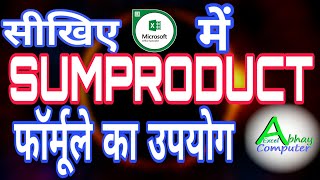 SUMPRODUCT formula in Excel by Abhay Excel | Hindi | Excel SUMPRODUCT formula with example in hindi