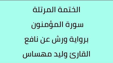 سورة المؤمنون القارئ وليد مهساس برواية ورش عن نافع