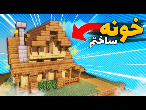 ماینکرافت دنیای یه سانتی اما یه خونه نقلی ساختم و ان اتفاق افتاد... 💀😳