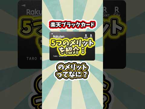 楽天ブラックカードのメリットってなに？　#クレジットカード