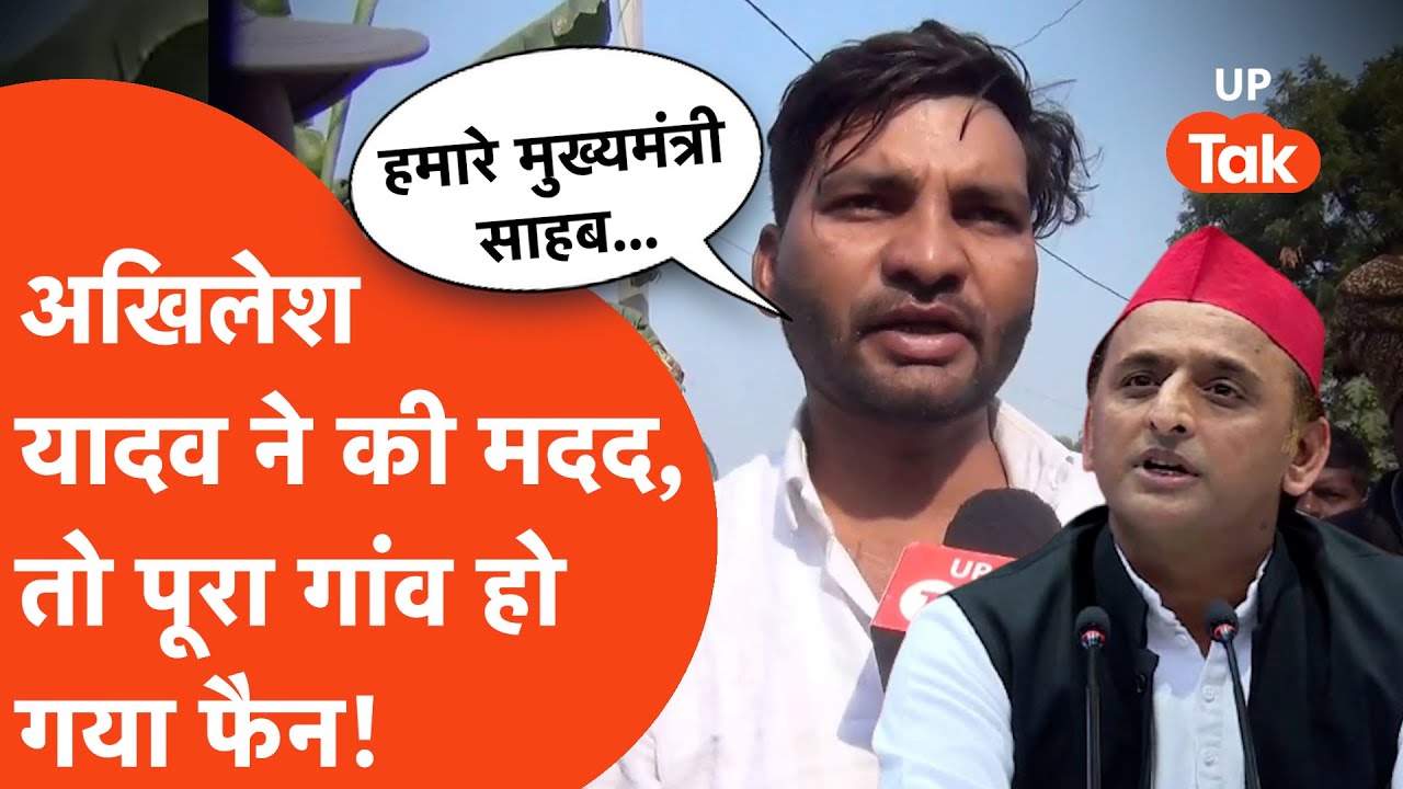 Akhilesh Yadav News: अखिलेश यादव ने की मदद, तो पूरा गांव बन गया फैन!