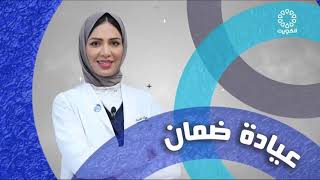 عيادة ضمان - الصحة النفسية للكوادر الطبية DHAMAN Clinic - The mental health of the medical team.