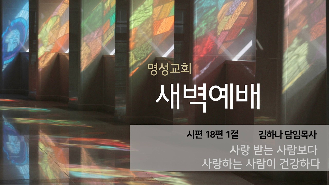 [명성교회] 2026.03.03 새벽기도회 : 사랑 받는 사람보다 사랑하는 사람이 건강하다 - 김하나 담임목사