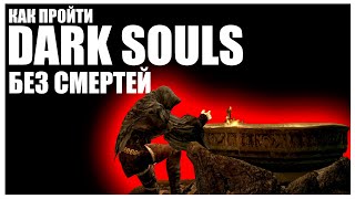 HOW TO BEAT DARK SOULS WITH ZERO DEATHS