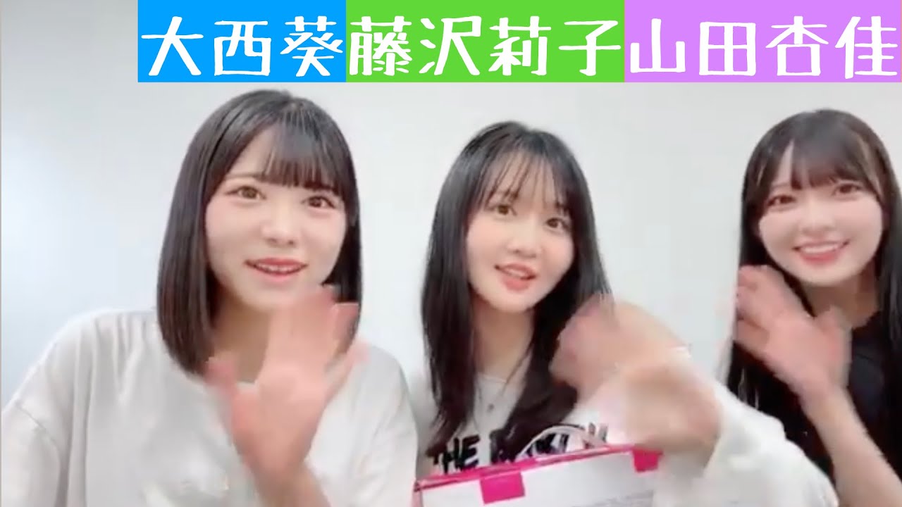 【2025.9.12】≒JOY大西葵・藤沢莉子・山田杏佳の休憩時間配信！【ニアジョイ】