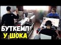 БУТКЕМП В КВАРТИРЕ ШОКА | ШОК. ДЕЛАЙТ. ШАРФ.