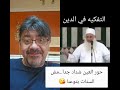 ركز في حور العين يا مؤمن 