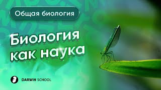 картинка: Тема 1: Биология как наука