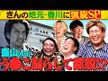《香川ロケ1HSP》ビスブラきんの地元・香川で街ブラビンゴ！