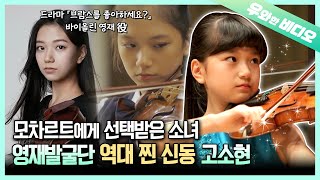 One and Only Korean Who Played Mozart's Violin 🎻 Watch Genius violinist Ko SoHyun's Adorable Youth