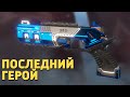 Последний герой /Apex Legends