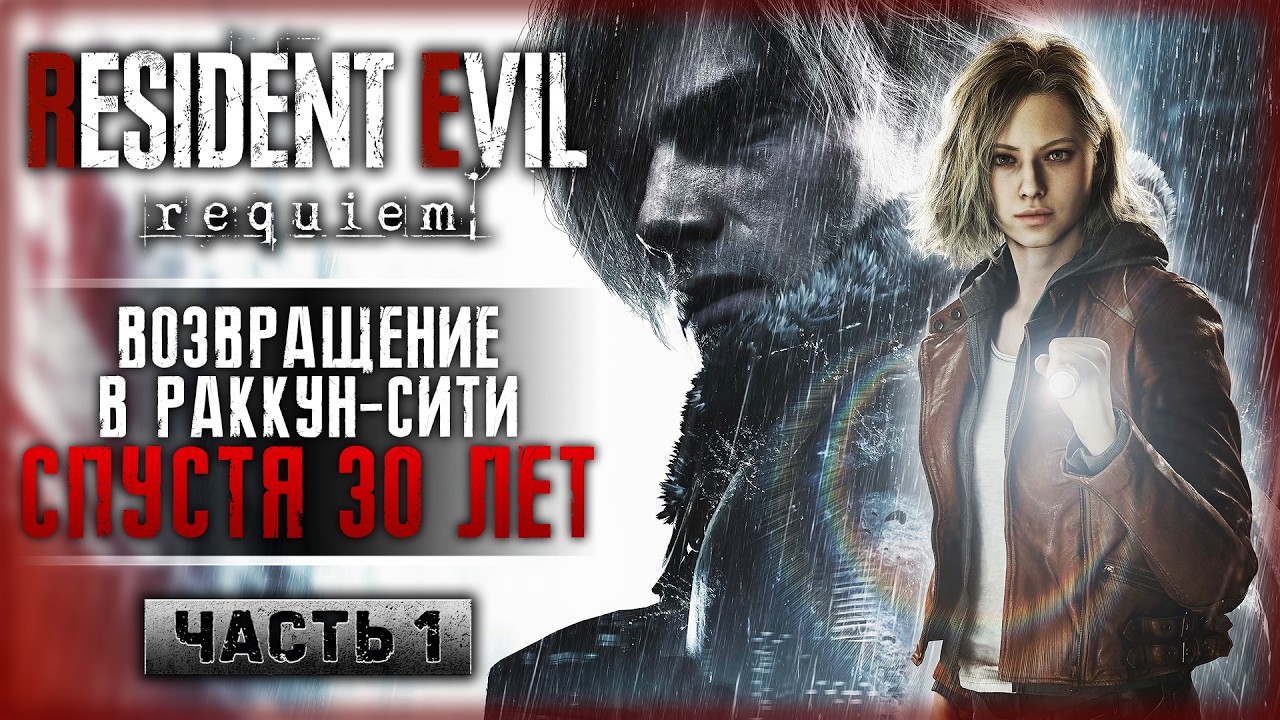 НОВИНКА! ВЫШЛА 9 ЧАСТЬ ЛЕГЕНДАРНОЙ РЕЗИДЕНТ ИВЕЛ! | Resident Evil 9 Requiem ☣️ | Часть #1