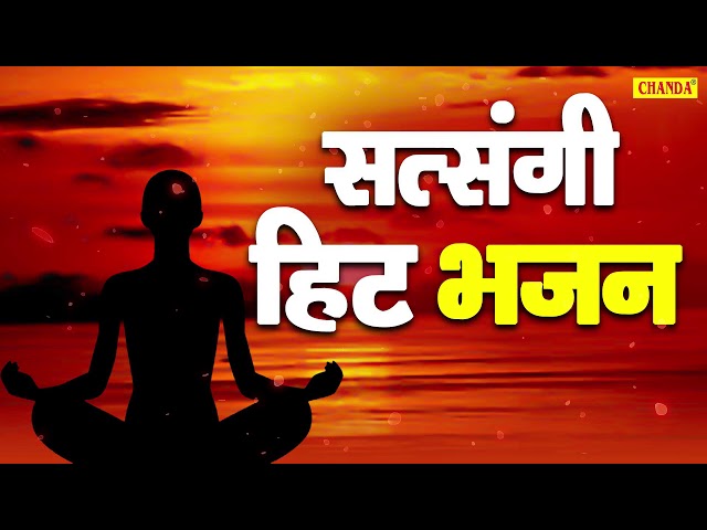 हिट सत्संगी भजन : Most Popular Satsangi Bhajan | Ajit Minocha | Nirgu Bhajan | Guru Bhajan Sonotek class=