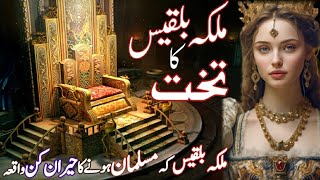 hazrat suleman or malika bilqees ka waqia in urdu | prophet sulaiman and queen sheba or hudhud waqia