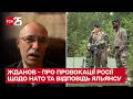 ⚡️ЖДАНОВ: Росія хоче спровокувати НАТО на перший постріл