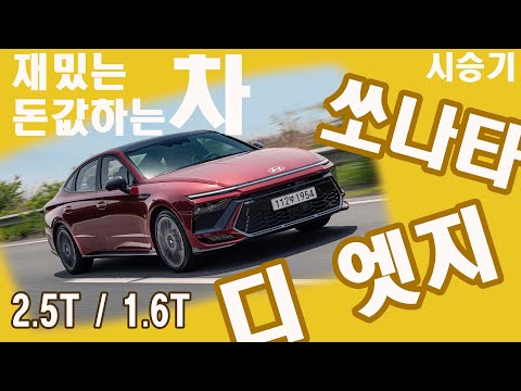 쏘나타 디 엣지 N Line 2.5터보, 1.6터보 시승기 #hyundai #<strong>sonata</strong>