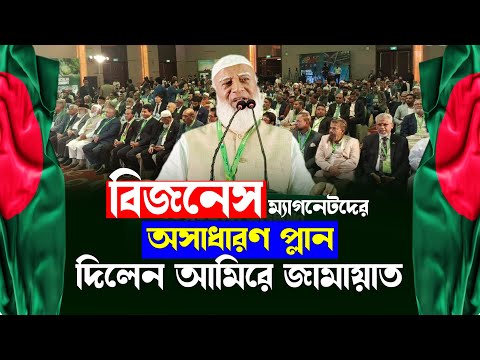 আমীরে জামায়াতের প্লান শুনে অবাক হলেন বিজনেস ম্যাগনেটরা | amire jamat er boktobbo