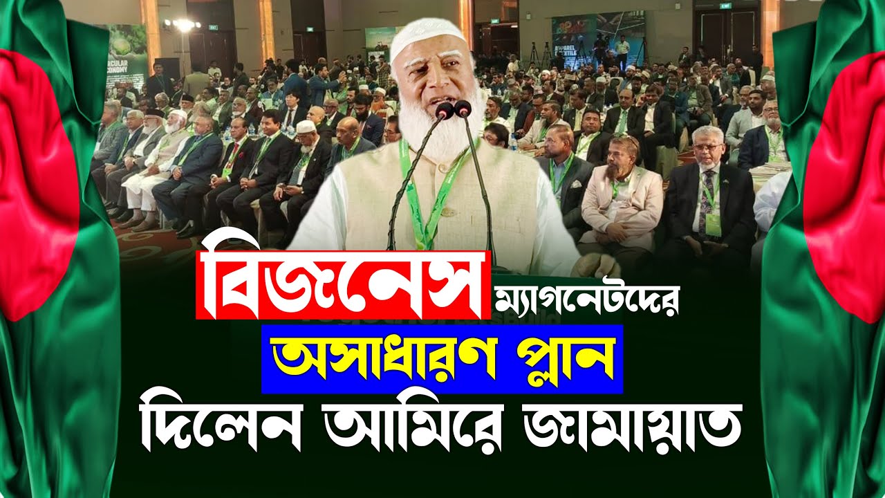 আমীরে জামায়াতের প্লান শুনে অবাক হলেন বিজনেস ম্যাগনেটরা | amire jamat er boktobbo