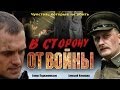 Видео . В сторону от войны. Фильм. Феникс Кино. Военная драма