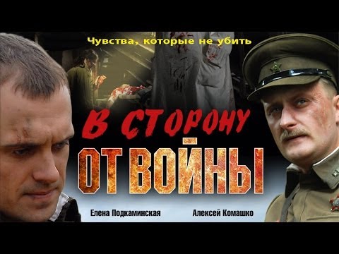 В сторону от войны. Фильм. Феникс Кино. Военная драма