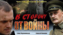 В сторону от войны. Фильм. Феникс Кино. Военная драма