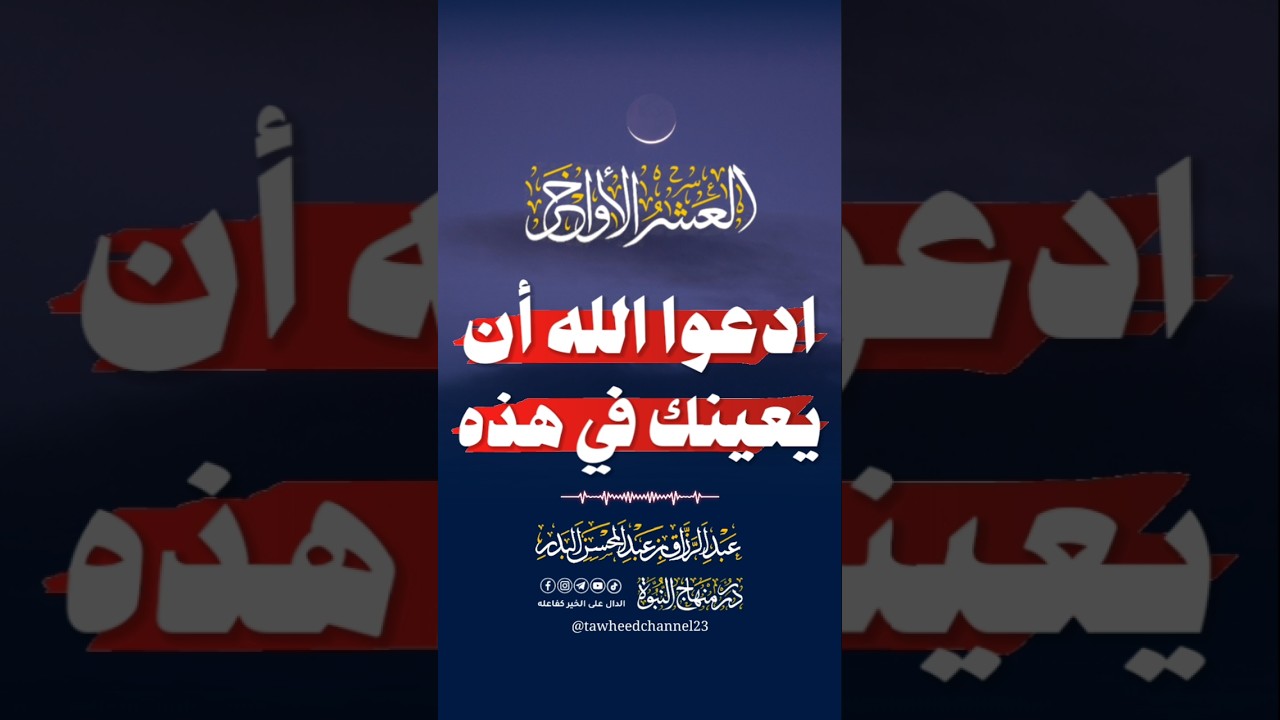 ادعوا الله أن يعينك في هذه العشر الأواخر؟ #عبد_الرزاق_البدر
