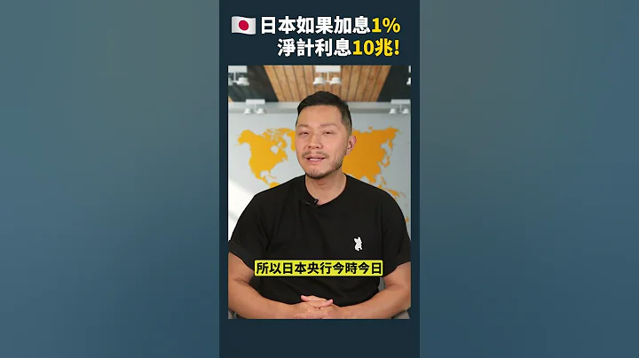 日本沒有條件加息！ #投資教學 #shorts #日圓 #102 - 天天要聞