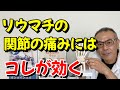 リウマチで腫れてたり痛みの強い関節が復活するかもしれません