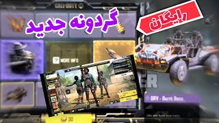 اسکین خفن رایگان گردونه لجند خفن#cod #کلاف_دیوتی#کلاف #call_of_duty #گردونه#اسکین_رایگان