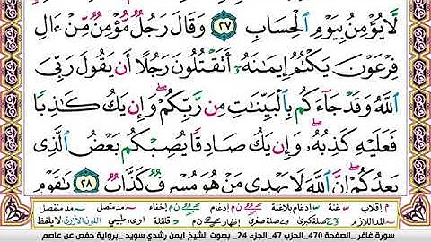 سورة غافر مكتوبة برواية حفص عن عاصم الشيخ أيمن سويد