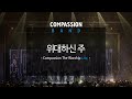 컴패션밴드 CompassionBand 위대하신 주 How Great Is Our God The Worship Live 중 컴패션밴드 CompassionBand 위대하신 주 How Great Is Our God The Worship Live 중