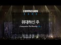 컴패션밴드_CompassionBand_[위대하신 주 How Great Is Our God]_The Worship Live 중