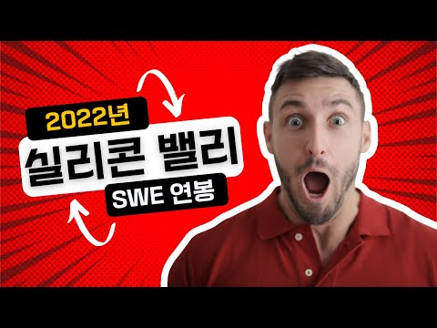 2022년 실리콘 밸리 소프트웨어 엔지니어 연봉 한번 같이 보겠습니다 