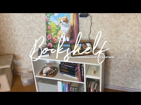 МОЯ КОЛЛЕКЦИЯ КНИГ. РАЗБИРАЕМ СТЕЛЛАЖ С КНИГАМИ. МОЯ БИБЛИОТЕКА #книги #книжныйблог 
