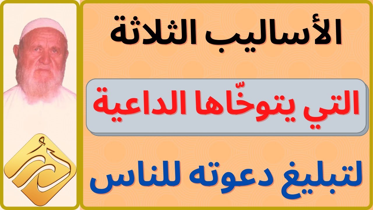 الشيخ الألباني الأساليب الثلاثة التي يتوخاها الداعية لتبليغ دعوته