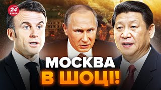 ВПЕРШЕ за 5 років! Макрон і Сі наважились на РІШУЧИЙ КРОК. Путін РОЗЛЮТИВСЯ не на жарт