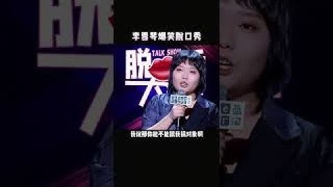 李雪琴  爆笑脱口秀  /每句都是梗，全程笑到炸裂