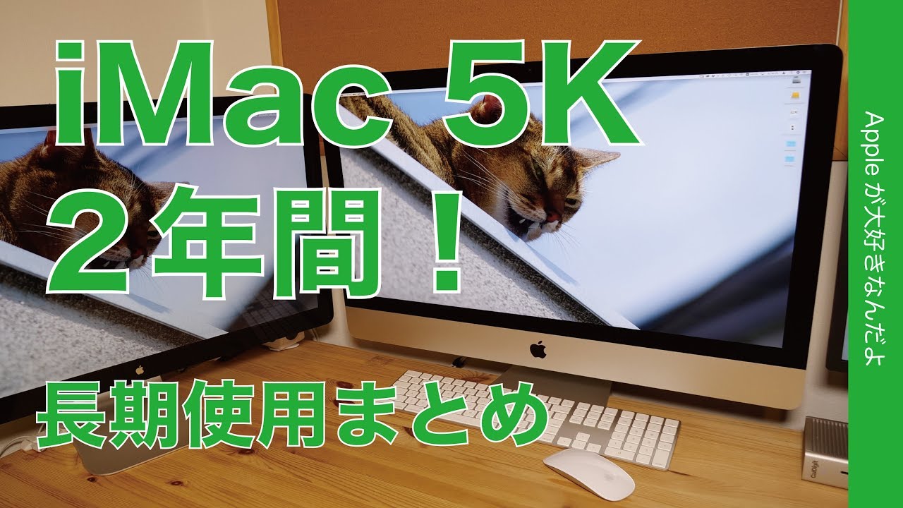 2年間使用！2017 iMac 5K 27インチを長期使用まとめ・Fusion Driveはどうだった？良かったこと良くなかったこと