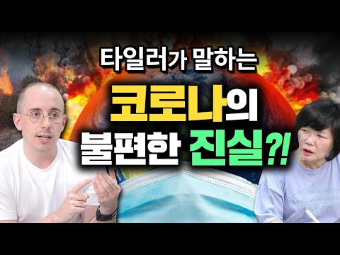 타일러가 알려주는 코로나19와 기후 위기의 &amp;#39;불편한 진실&amp;#39;- MK SHOW 타일러 라쉬 편