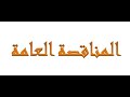 المناقصة العامة