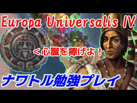 第04回 ナワトル勉強プレイ Europa Universalis Iv 心臓を捧げよ Youtube