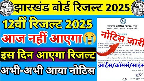 आज नहीं आएगा रिजल्ट 😭| Jac Board Result 2025 | Class 12 Result Kab Aayega | Jac Class 12 Result 2025